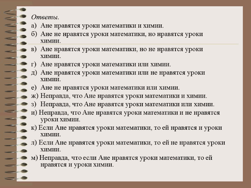 Ответы. а) Ане нравятся уроки математики и химии. б) Ане не нравятся уроки математики,